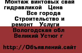 Монтаж винтовых свай гидравликой › Цена ­ 1 745 - Все города Строительство и ремонт » Услуги   . Вологодская обл.,Великий Устюг г.